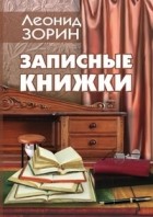 Леонид Зорин - Записные книжки