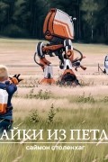 Саймон Столенхаг - Байки из петли