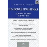  - Правовая политика: основы теории и практики