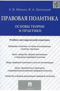  - Правовая политика: основы теории и практики