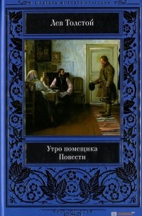 Утро помещика. Повести