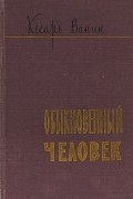 Кесарь Ванин -  Обыкновенный человек