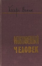 Кесарь Ванин -  Обыкновенный человек