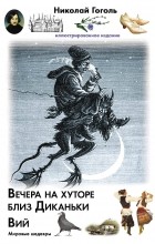 Николай Гоголь - Вечера на хуторе близ Диканьки. Вий (сборник)