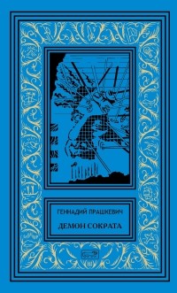 Геннадий Прашкевич - Демон Сократа