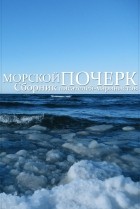 сборник - Морской почерк