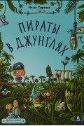 Пираты в джунглях