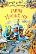 Тайна Темных гор