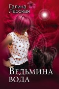 Галина Ларская - Ведьмина вода