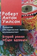 Роберт Антон Уилсон - Исторические хроники иллюминатов. Книга вторая: "Сын вдовы"