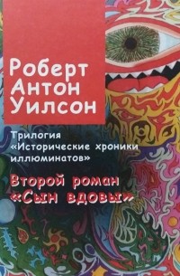 Роберт Антон Уилсон - Исторические хроники иллюминатов. Книга вторая: "Сын вдовы"