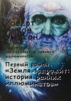 Роберт Антон Уилсон - Исторические хроники иллюминатов. Книга первая: "Земля задрожит: история ранних иллюминатов".