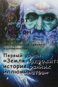 Роберт Антон Уилсон - Исторические хроники иллюминатов. Книга первая: "Земля задрожит: история ранних иллюминатов"