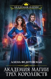 Алена Федотовская - Академия магии Трех Королевств