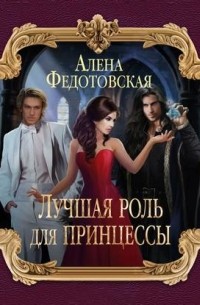 Алена Федотовская - Лучшая роль для принцессы