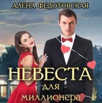 Алена Федотовская - Невеста для миллионера
