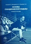  - Основы скандинавской ходьбы