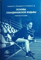  - Основы скандинавской ходьбы