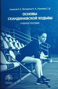  - Основы скандинавской ходьбы