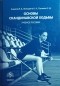  - Основы скандинавской ходьбы