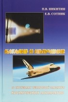 П. В. Никитин - Катализ и излучение в системах тепловой защиты космических аппаратов