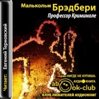 Малькольм Брэдбери - Профессор Криминале