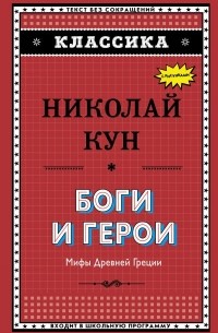 Николай Кун - Боги и герои. Мифы Древней Греции