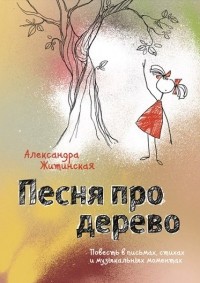 Александра Житинская - Песня про дерево
