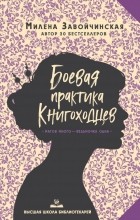 Милена Завойчинская - Боевая практика книгоходцев