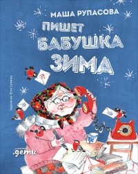 Маша Рупасова - Пишет бабушка зима