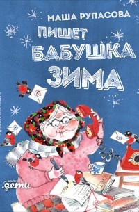 Маша Рупасова - Пишет бабушка зима