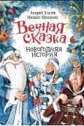 Вечная сказка. Новогодняя история.