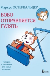 Бобо отправляется гулять