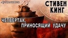 Стивен Кинг - Четвертак, приносящий удачу