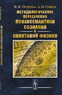  - Методологические пересечения психосемантики сознания и квантовой физики