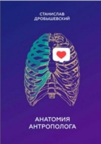 Станислав Дробышевский - Анатомия антрополога