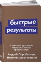  - Быстрые результаты. 10-дневная программа повышения личной эффективности