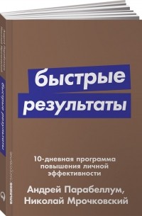  - Быстрые результаты. 10-дневная программа повышения личной эффективности