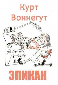 Курт Воннегут - ЭПИКАК