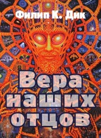 Филип Дик - Вера наших отцов