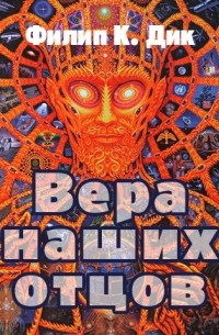 Филип Дик - Вера наших отцов