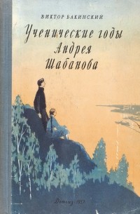 Ученические годы Андрея Шабанова