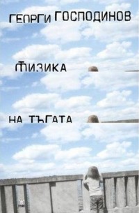 Физика на тъгата