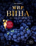 Оз Кларк - Мир вина. Вина, сорта, виноградники