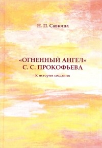 Н. П. Савкина - "Огненный ангел" С. С. Прокофьева. К истории создания