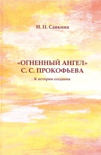 Н. П. Савкина - "Огненный ангел" С. С. Прокофьева. К истории создания