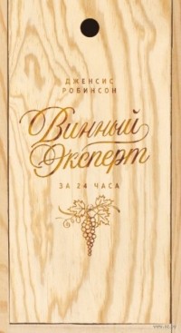 Дженсис Робинсон - Винный эксперт за 24 часа (с вырубкой)