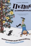 Астрид Линдгрен - Пеппи Длинныйчулок. Разграблениерождественскойёлки, или Хватайчтохочешь!
