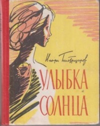 Игорь Быстрозоров - Улыбка солнца (сборник)