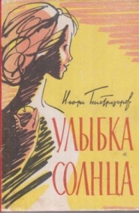 Игорь Быстрозоров - Улыбка солнца (сборник)